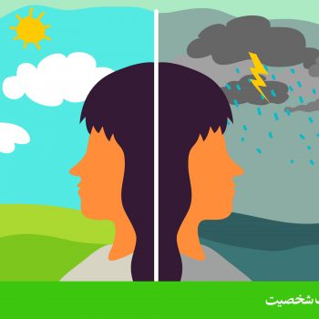 اختلال شخصیت مرزی (Borderline personality disorder)