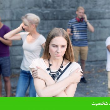 اختلال شخصیت دوری گزین (Avoidant personality disorder)