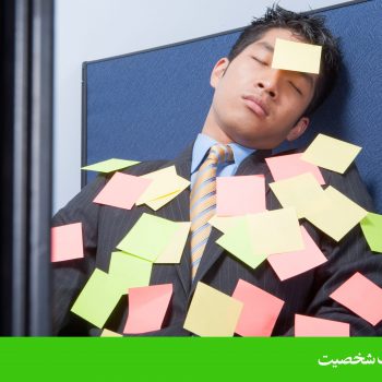 اختلال شخصیت وسواسی جبری (Obsessive–compulsive personality disorder)