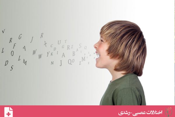 اختلال زبان (Language Disorder)