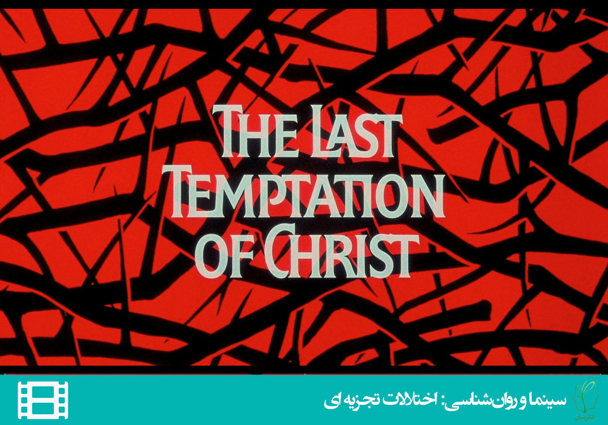 آخرين وسوسه ی مسيح (The Last Temptation of Christ)