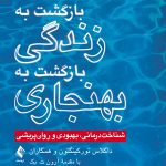 بازگشت به زندگی، بازگشت به بهنجاری