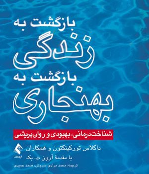 بازگشت به زندگی، بازگشت به بهنجاری