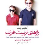 رازهای تربيت فرزند
