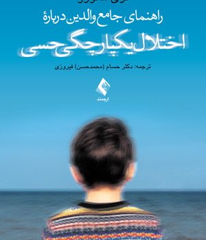 راهنمای جامع والدین درباره ی اختلال یکپارچگی حسی