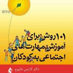 101 روش برای آموزش مهارتهای اجتماعی به کودکان