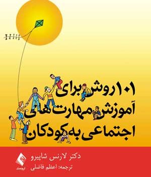 101 روش برای آموزش مهارتهای اجتماعی به کودکان