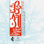 شناختدرمانی: اصول و مفاهيم ماورای آن