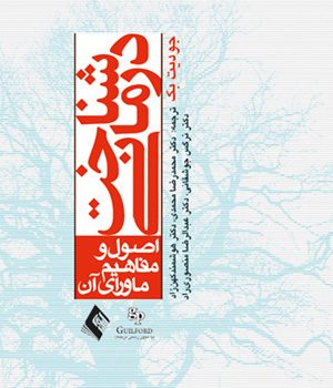 شناختدرمانی: اصول و مفاهيم ماورای آن