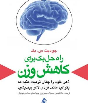 راه حل بک برای کاهش وزن
