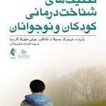 تکنیکهای شناخت درمانی کودکان و نوجوانان