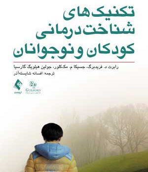 تکنیکهای شناخت درمانی کودکان و نوجوانان