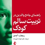 راهنمای جامع والدين در تربيت سالم كودك