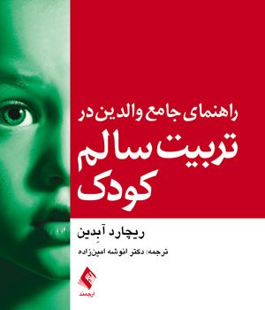 راهنمای جامع والدين در تربيت سالم كودك