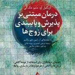 درمان مبتنی بر پذیرش و پایبندی برای زوجها