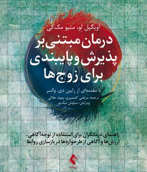 درمان مبتنی بر پذیرش و پایبندی برای زوجها