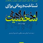 شناخت درمانی برای اختلالهای شخصیت (ویراست دوم)
