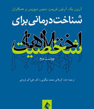 شناخت درمانی برای اختلالهای شخصیت (ویراست دوم)