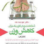 شناخت درمان گری بك برای كاهش وزن (كتاب كار)