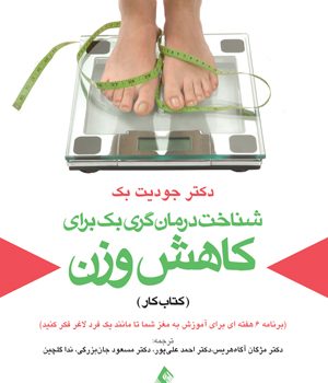 شناخت درمان گری بك برای كاهش وزن (كتاب كار)