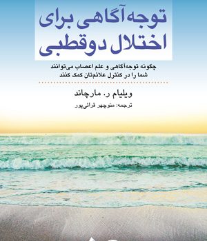 توجهآگاهی برای اختلال دوقطبی