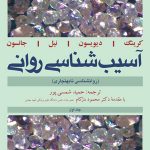 آسیب شناسی روانی