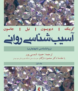 آسیب شناسی روانی