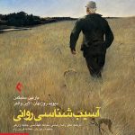 آسيب شناسی روانی