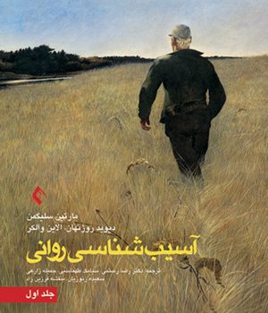 آسيب شناسی روانی