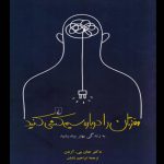 راهنمایی برای سیمکشی دوباره مغز!