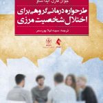 طرحوارهدرمانی گروهی برای اختلال شخصیت مرزی