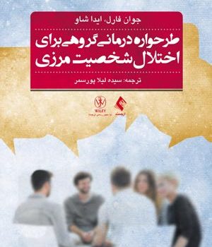 طرحوارهدرمانی گروهی برای اختلال شخصیت مرزی