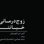زوج درمانی خیانت