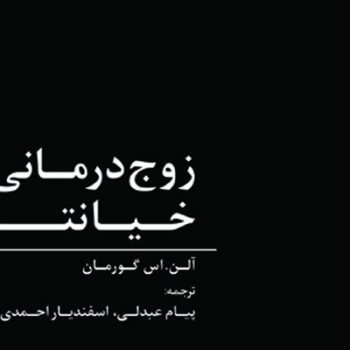 زوج درمانی خیانت