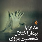 مدارا با بيمار اختلال شخصيت مرزی