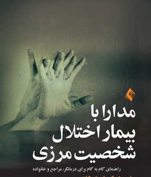 مدارا با بيمار اختلال شخصيت مرزی