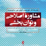 مشاوره ی اصلاحی و توانبخشی
