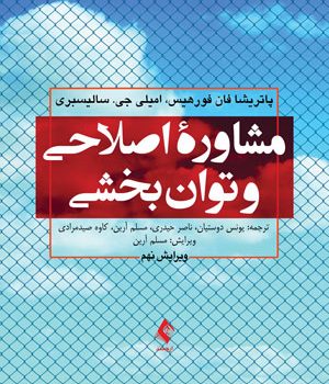 مشاوره ی اصلاحی و توانبخشی