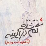 گم شده در آينه (شکيلا و خانه ی خورشيد)
