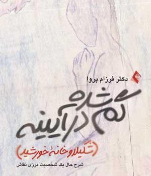 گم شده در آينه (شکيلا و خانه ی خورشيد)