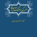 افسردگی در فرهنگ ايرانی