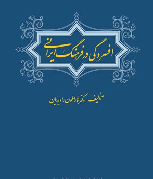 افسردگی در فرهنگ ايرانی