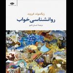 روان شناسی خواب