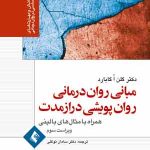 مبانی رواندرمانی روانپویشی درازمدت