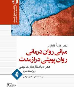 مبانی رواندرمانی روانپویشی درازمدت