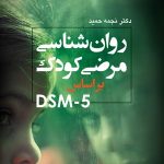 روانشناسی مرضی کودک