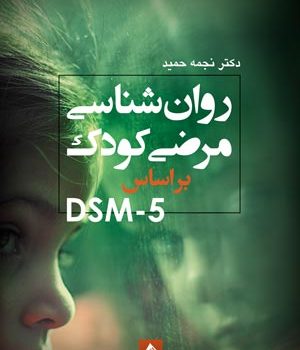 روانشناسی مرضی کودک