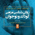 روانشناسی مرضی کودک ونوجوان