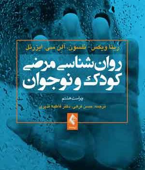 روانشناسی مرضی کودک ونوجوان