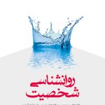 کتاب روان شناسی شخصيت